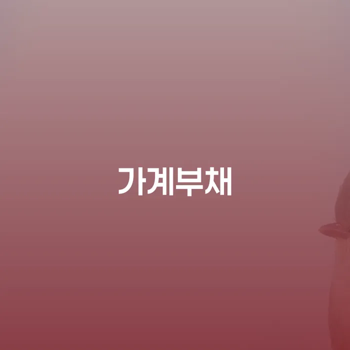 기초생활수급자파산 개인회생으로 해결방법 할려는데