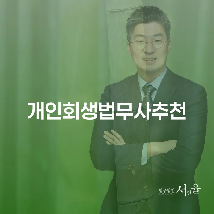 연대보증인채무 신용회복 추천하는 법무법인