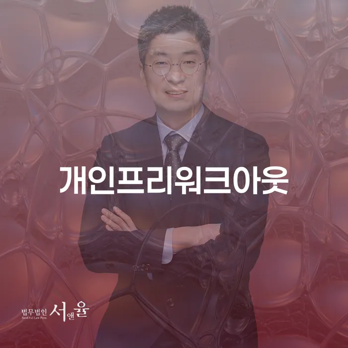 임실군 개인회생잘하는곳 추심 대응법 잘 하는 사무소