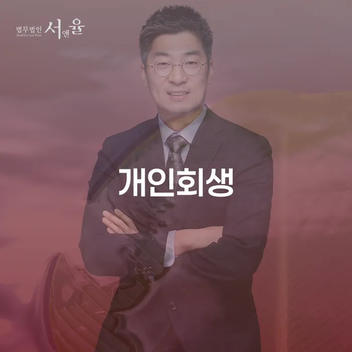 보성군 부산개인회생전문 채무 효과적인 해결방법 고민만 하지 말고