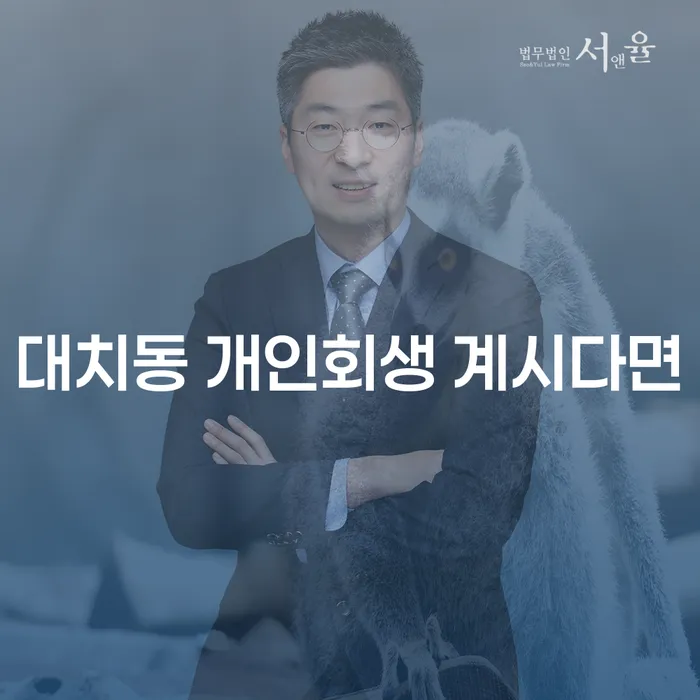 대치동 개인회생 계시다면