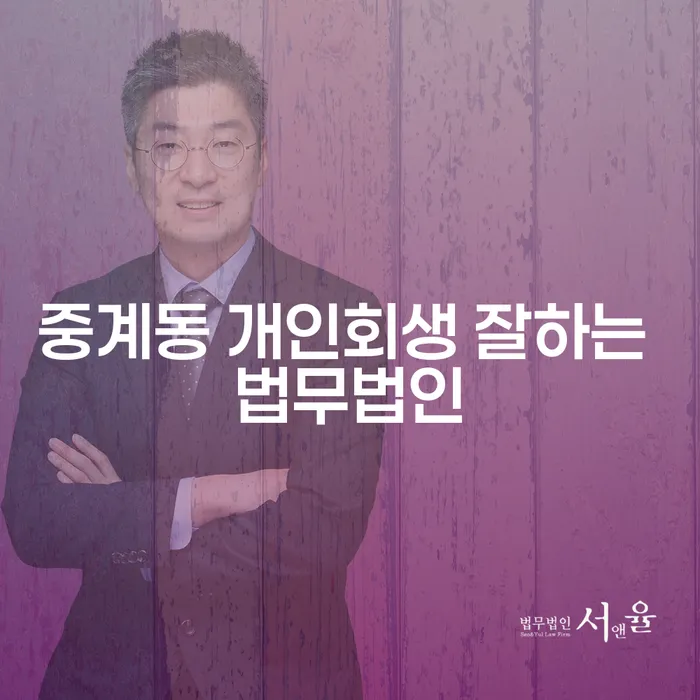중계동 개인회생 잘하는 법무법인