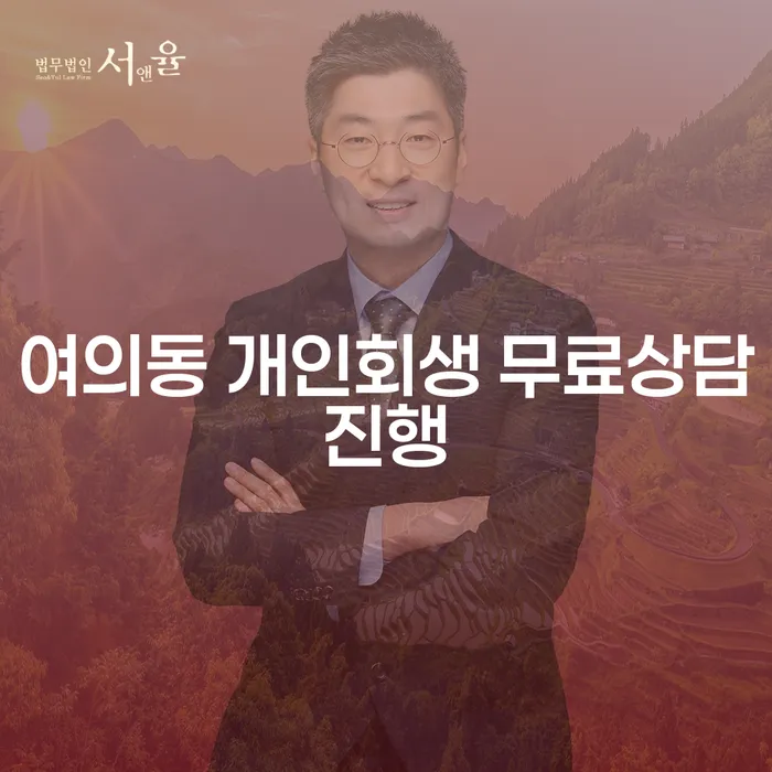 여의동 개인회생 무료상담진행