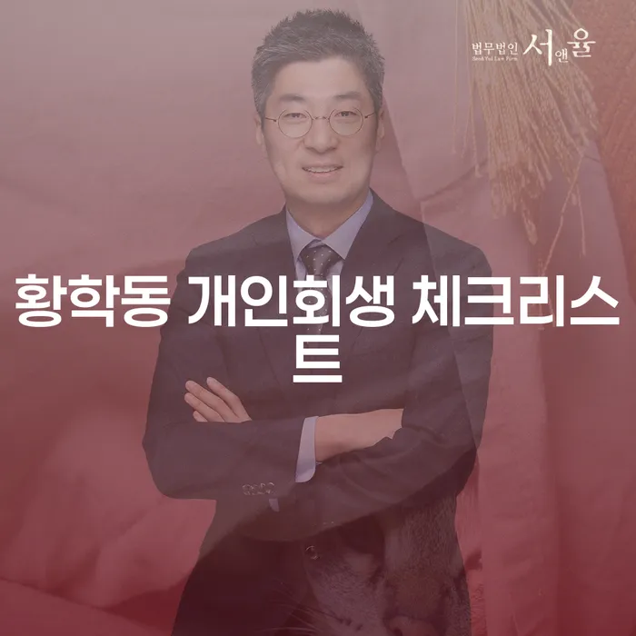 황학동 개인회생 체크리스트