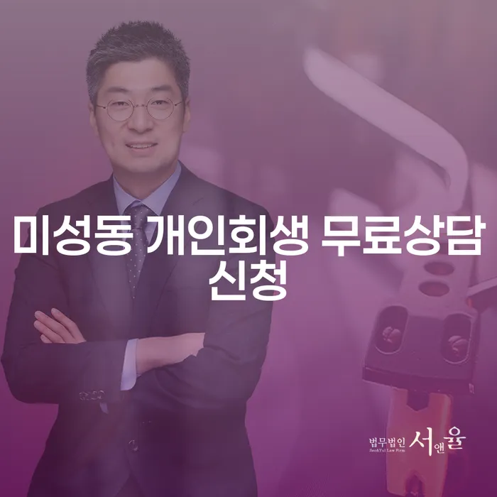 미성동 개인회생 무료상담신청