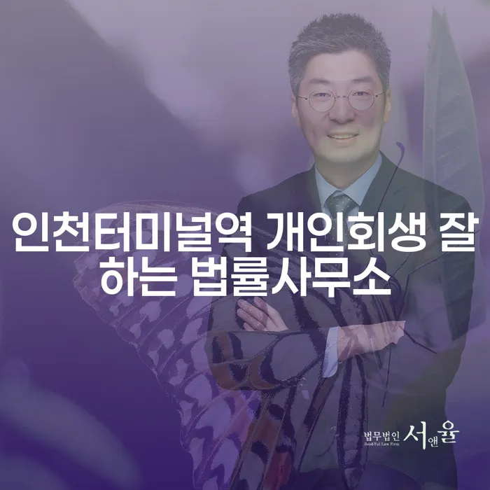 인천터미널역 개인회생 잘하는 법률사무소