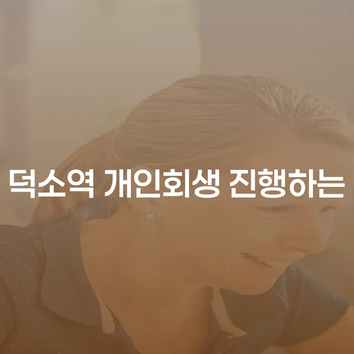 덕소역 개인회생 진행하는