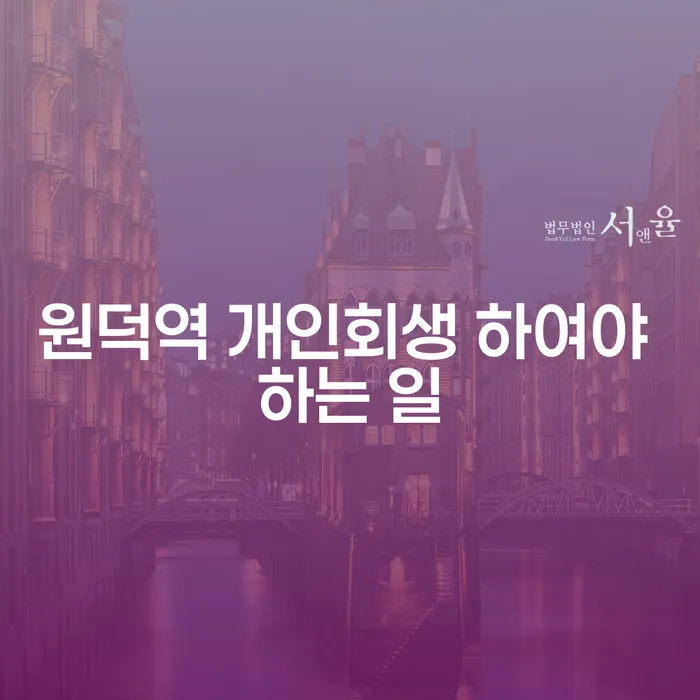 원덕역 개인회생 하여야 하는 일