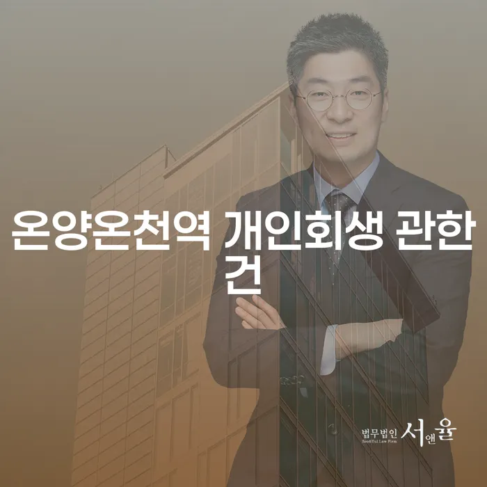 온양온천역 개인회생 관한건