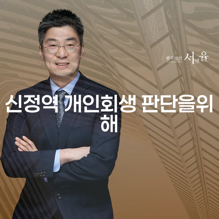 신정역 개인회생 판단을위해
