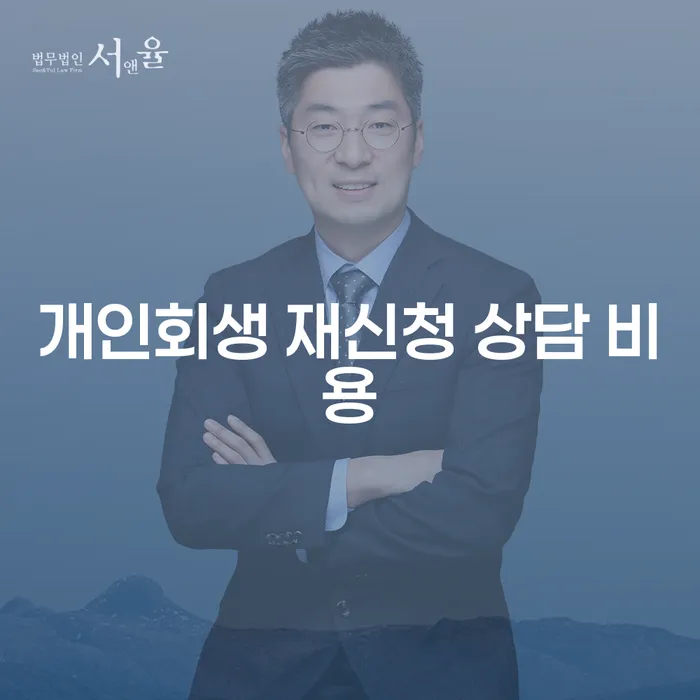 개인회생 재신청 상담 비용, 고민되시나요?