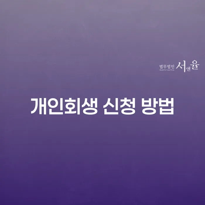 개인회생 신청 방법: 어떻게 시작해야 할까요?