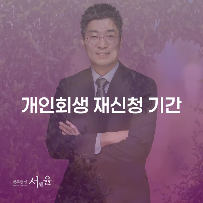 개인회생 재신청 기간: 어떤 기준과 절차가 필요할까요?