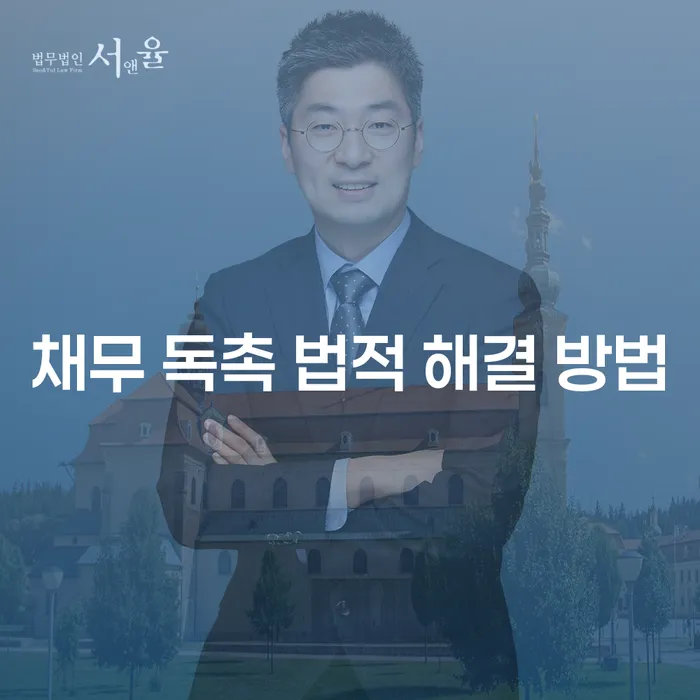 채무 독촉을 법적으로 해결하는 방법은 무엇일까요?