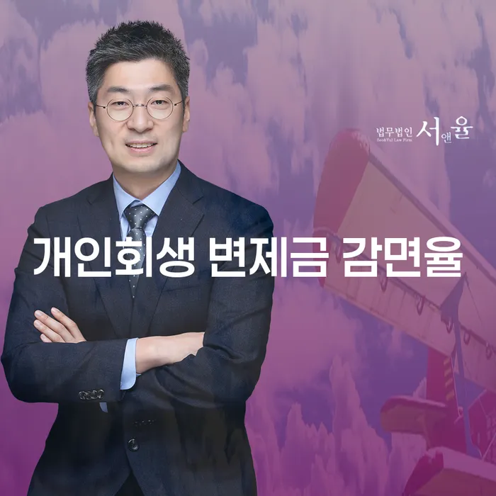 개인회생 변제금 감면율이란 무엇일까요?