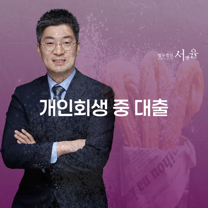 개인회생 중 대출이 가능한가요? 알아보는 방법과 주의사항