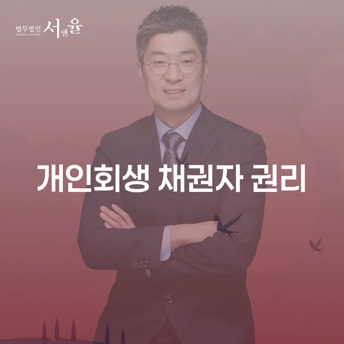 개인회생 채권자 권리, 알고 계신가요?