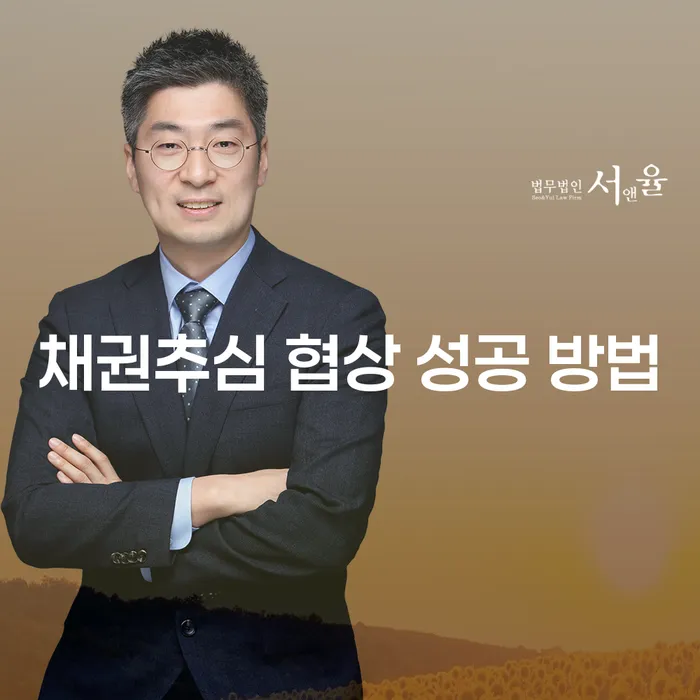 채권추심 협상 성공을 위한 필수 전략은 무엇일까요?
