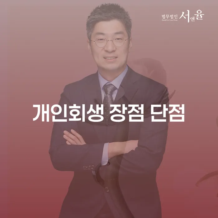 휘경동 개인회생 장점 단점 완벽 분석