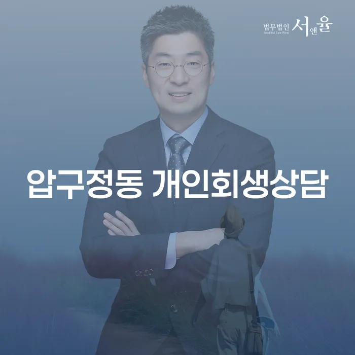 압구정동 개인회생상담, 지금 바로 시작해야 하는 이유는?