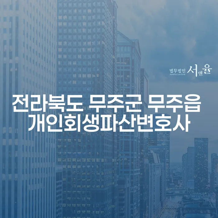 전라북도 무주군 무주읍 개인회생파산변호사와 부산개인파산변호사를 선택해야 하는 이유는 무엇일까요?