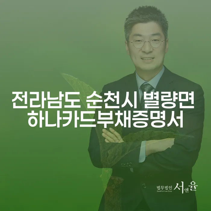 전라남도 순천시 별량면에서 하나카드부채증명서가 필요하신가요? 채무상담으로 해결하세요!
