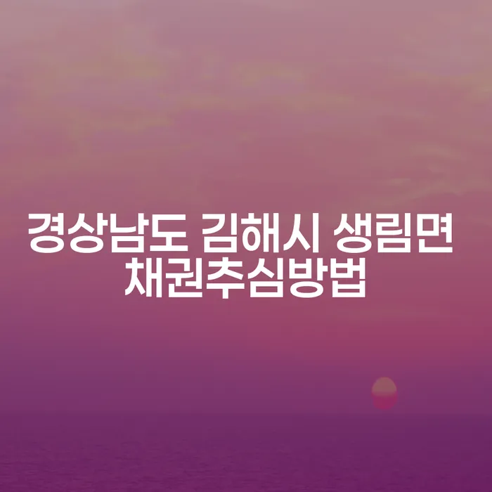 경상남도 김해시 생림면에서 채권추심, 어떻게 해야 할까요?