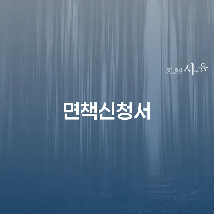 왜 면책신청서가 개인회생과 개인파산에 중요한가요?