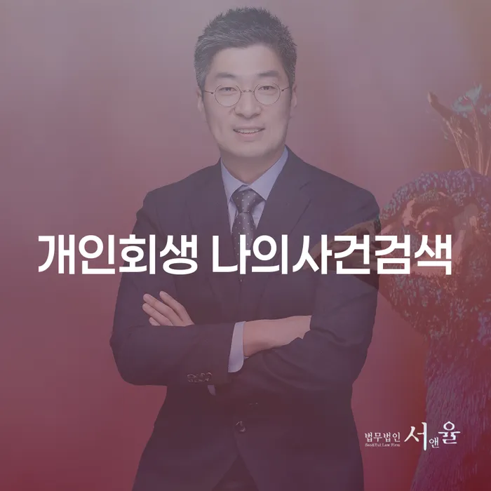 어떻게 하면 개인회생 나의사건검색과 진술서 작성방법으로 새출발할 수 있을까요?