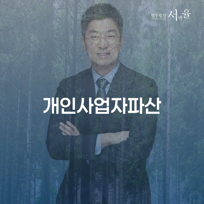 개인사업자, 파산을 선택해야 할 때는 언제일까요?