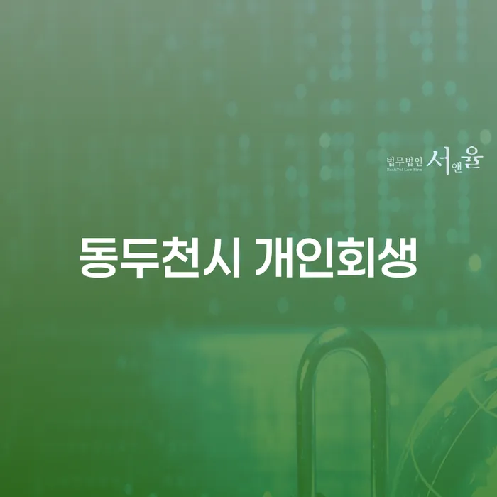 동두천시 개인회생, 왜 지금 신청해야 할까요?