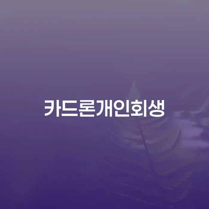 카드론 개인회생: 장성군의 채무자들을 위한 최적의 해결책은 무엇일까요?