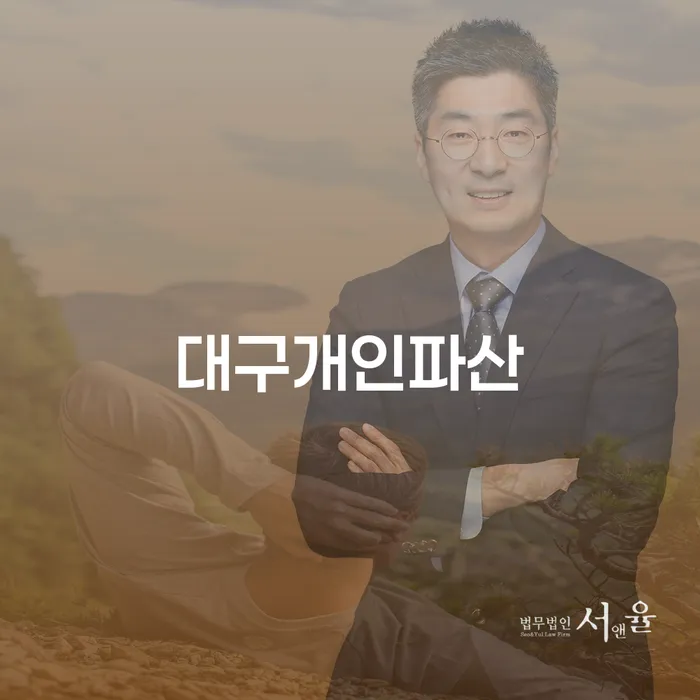 대구개인파산과 개인회생, 당신에게 맞는 해결책은 무엇일까요?