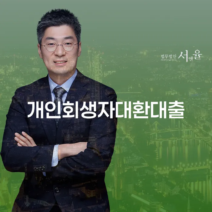 개인회생자대환대출과 급여 320만원 개인회생, 어떻게 해결할 수 있을까요?